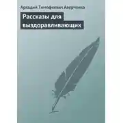 Постер книги Рассказы для выздоравливающих