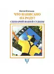 Сергей Степанов - Что написано на роду? Сценарий вашей судьбы