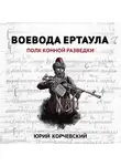 Юрий Корчевский - Воевода ертаула. Полк конной разведки