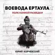 Постер книги Воевода ертаула. Полк конной разведки