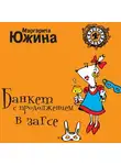 Маргарита Южина - Банкет с продолжением в ЗАГСе