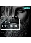 Генри Райдер Хаггард - Эйрик Светлоокий