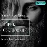 Постер книги Эйрик Светлоокий