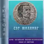 Постер книги Сэр Шиллинг