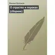 Постер книги О страстях и пороках (сборник)