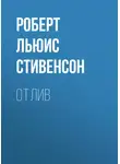 Роберт Льюис Стивенсон - Отлив
