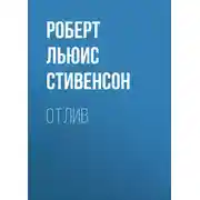 Постер книги Отлив