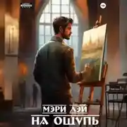 Постер книги На ощупь