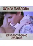 Ольга Павлова - Круглосуточно лучший