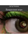 Артур Каджар - Напрасная игра