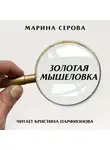 Марина Серова - Золотая мышеловка