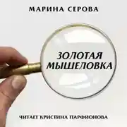 Постер книги Золотая мышеловка