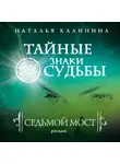 Наталья Калинина - Седьмой мост