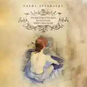 Постер книги Разбитое сердце Матильды Кшесинской