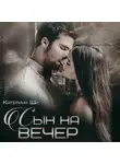 Катерина Ши - Сын на вечер