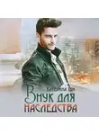 Катерина Ши - Внук для наследства