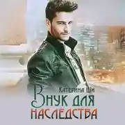 Постер книги Внук для наследства