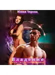 Юлия Терова - Владение