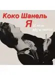 Софья Бенуа - Коко Шанель. Я и мои мужчины