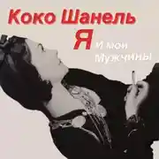 Постер книги Коко Шанель. Я и мои мужчины