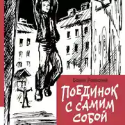 Постер книги Поединок с самим собой