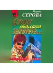 Марина Серова - Стоит только захотеть…