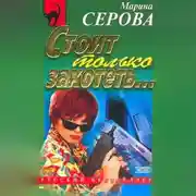 Постер книги Стоит только захотеть…