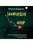 Наталья Бердская - Бикфордов шнур