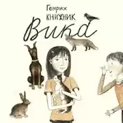 Постер книги Вика