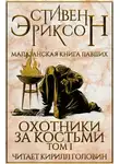 Эриксон Стивен - Охотники за костьми. Том 1