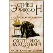 Постер книги Охотники за костьми. Том 1