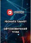 Ташнет Леонард - Автомобильная чума