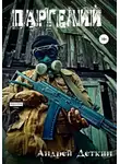 Деткин Андрей - Паргелий