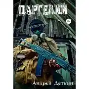 Постер книги Паргелий