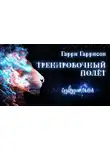Гаррисон Гарри - Тренировочный полет