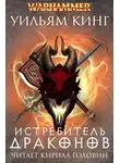 Кинг Уильям - Истребитель драконов