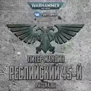 Постер книги Реслийский 45-й (сборник рассказов)