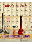 Азимов Айзек - Задача профессора Неддринга