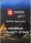Биссон Терри - Медведи познают огонь
