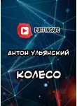 Ульянский Антон - Колесо