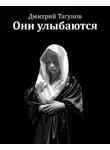 Тагунов Дмитрий - Они улыбаются