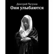 Постер книги Они улыбаются