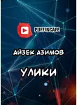 Азимов Айзек - Улики
