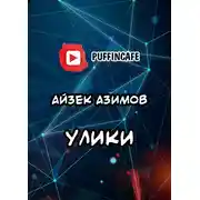 Постер книги Улики