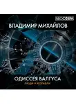 Михайлов Владимир - Одиссея Валгуса