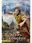 Калбазов Константин - Вепрь. Часть 1. Скоморох