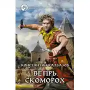 Постер книги Вепрь. Часть 1. Скоморох