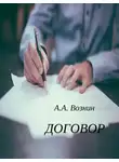 Вознин Андрей - Договор