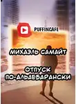 Самайт Михаэль - Отпуск по-альдебарански