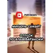 Постер книги Отпуск по-альдебарански